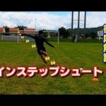 【サッカー】強いシュートを打つために～蹴り方・練習法～【徹底解説】