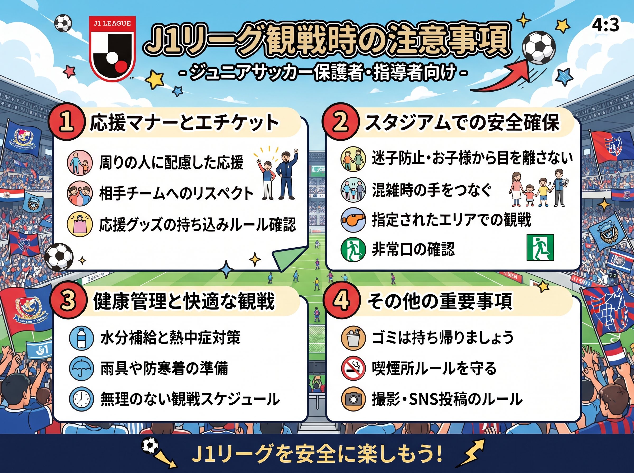 J1リーグ観戦時の注意事項