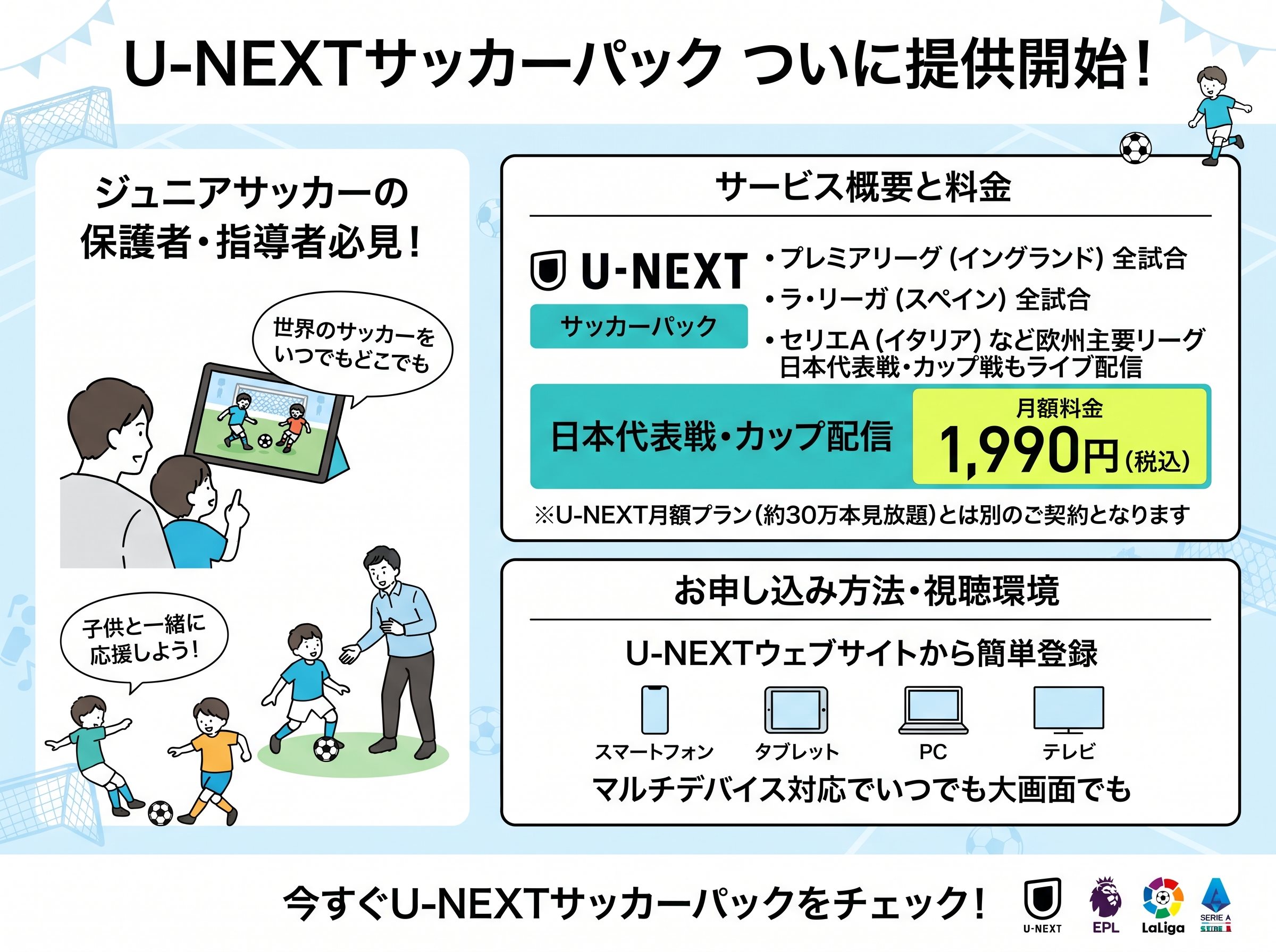 U-NEXTサッカーパックの提供開始と料金
